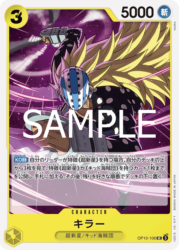 キラー OP10-106