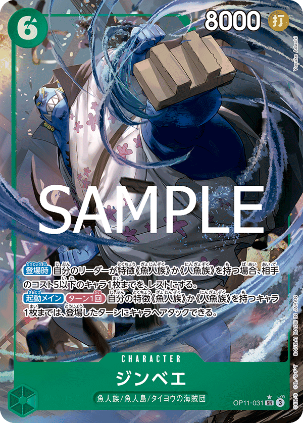 ジンベエ OP11-031_p1