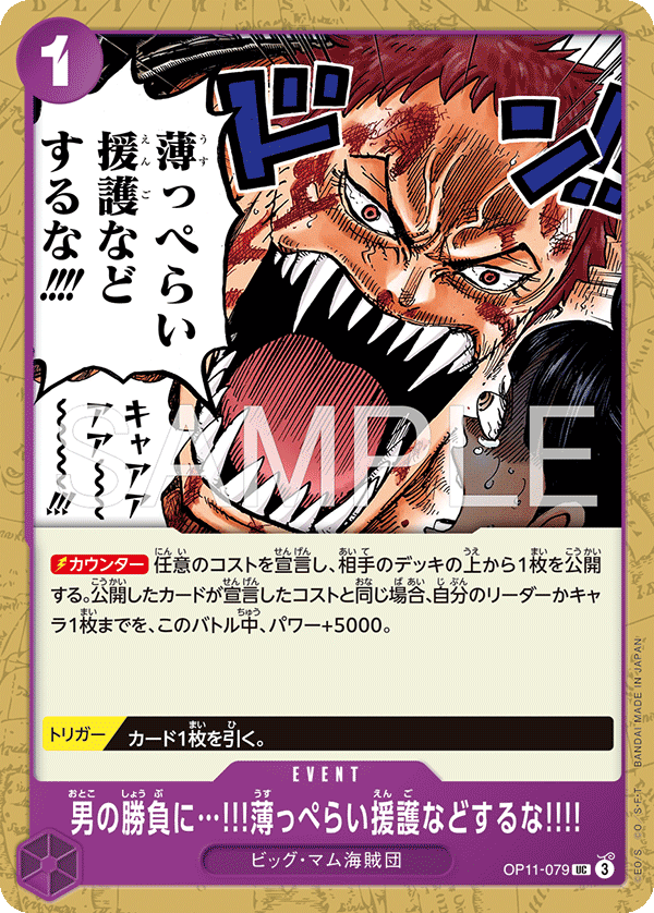 男の勝負に…!!!薄っぺらい援護などするな!!!! OP11-079_r1