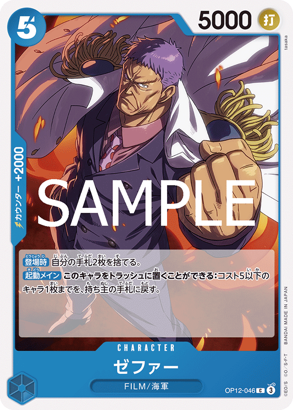 ゼファー OP12-046