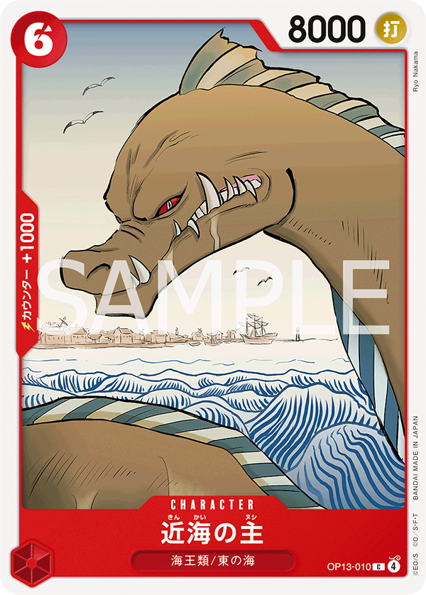 近海の主