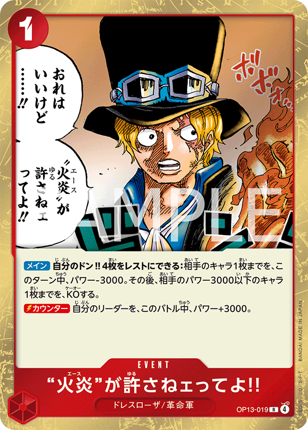 “火炎”が許さねェってよ!! OP13-019