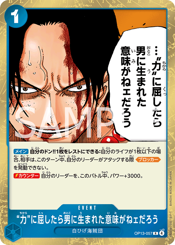 “力”に屈したら男に生まれた意味がねェだろう OP13-057