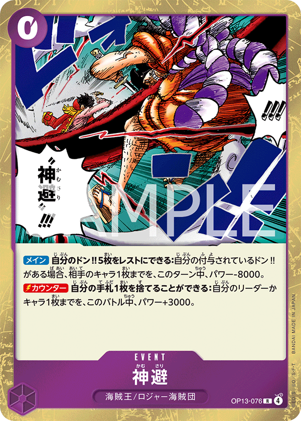 神避 OP13-076