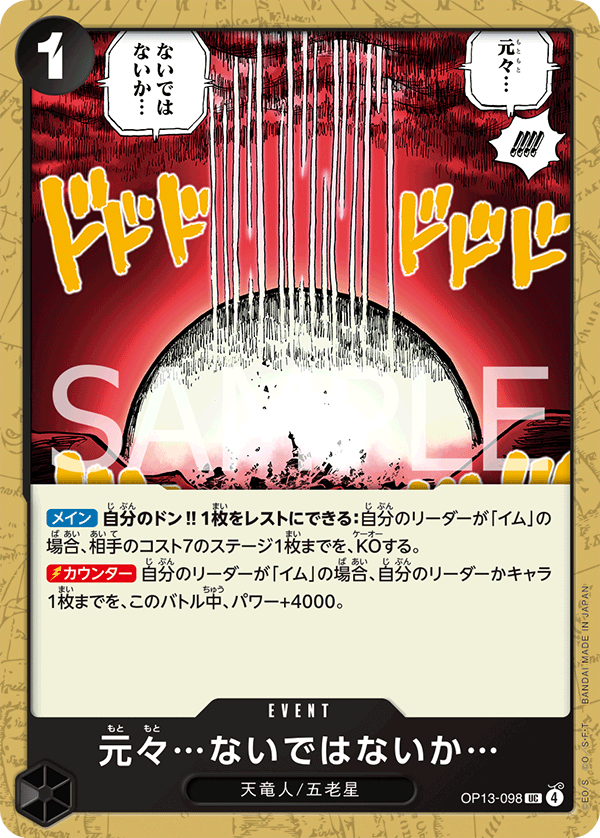 元々…ないではないか… OP13-098