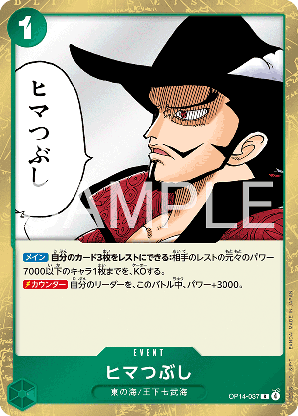 ヒマつぶし OP14-037