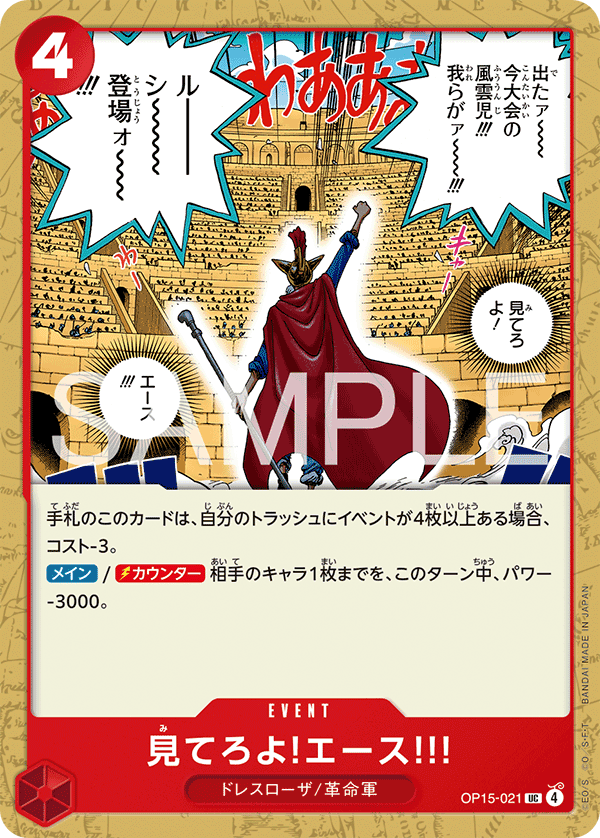 見てろよ!エース!!! OP15-021