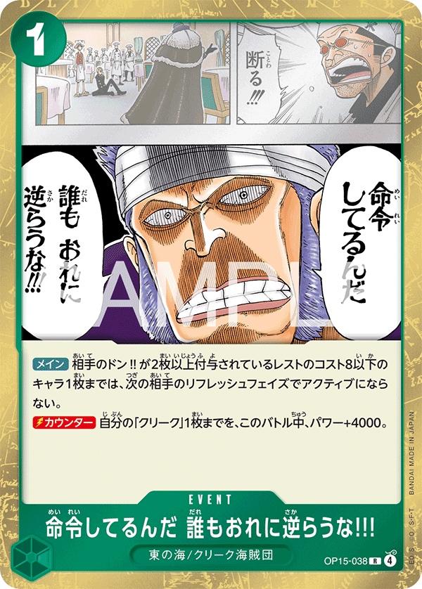 命令してるんだ 誰もおれに逆らうな!!! OP15-038