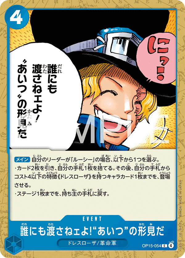 誰にも渡さねェよ!“あいつ”の形見だ OP15-054