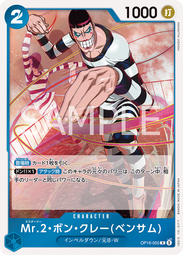 Mr.2・ボン・クレー(ベンサム) OP16-055