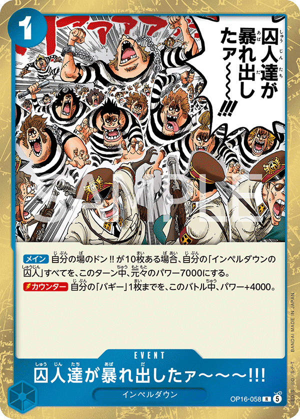 囚人達が暴れ出したァ～～～!!! OP16-058