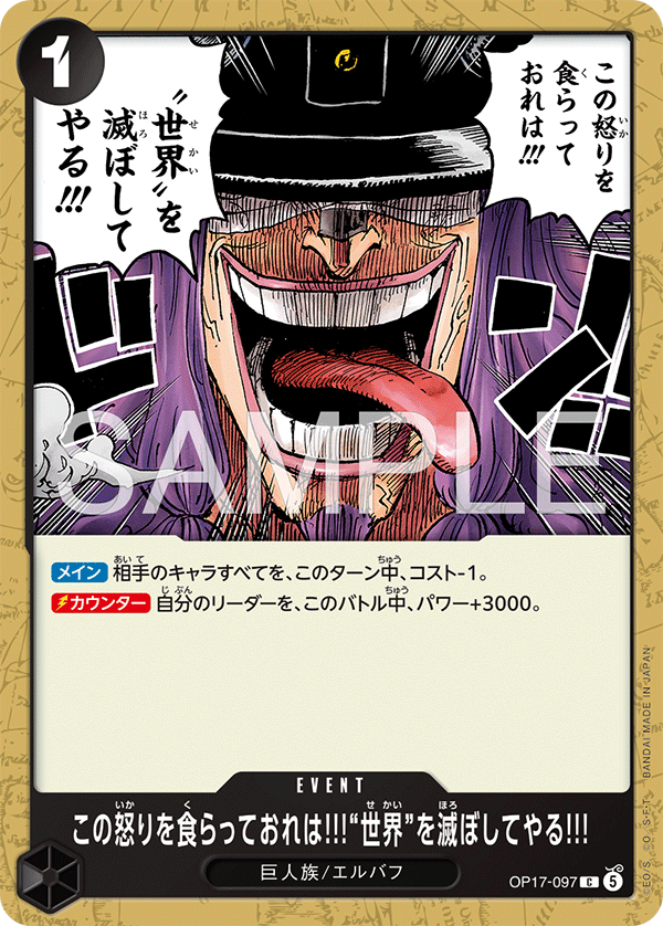 この怒りを食らっておれは!!!“世界”を滅ぼしてやる!!! OP17-097