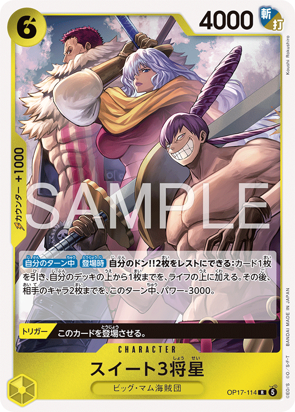 スイート３将星 OP17-114