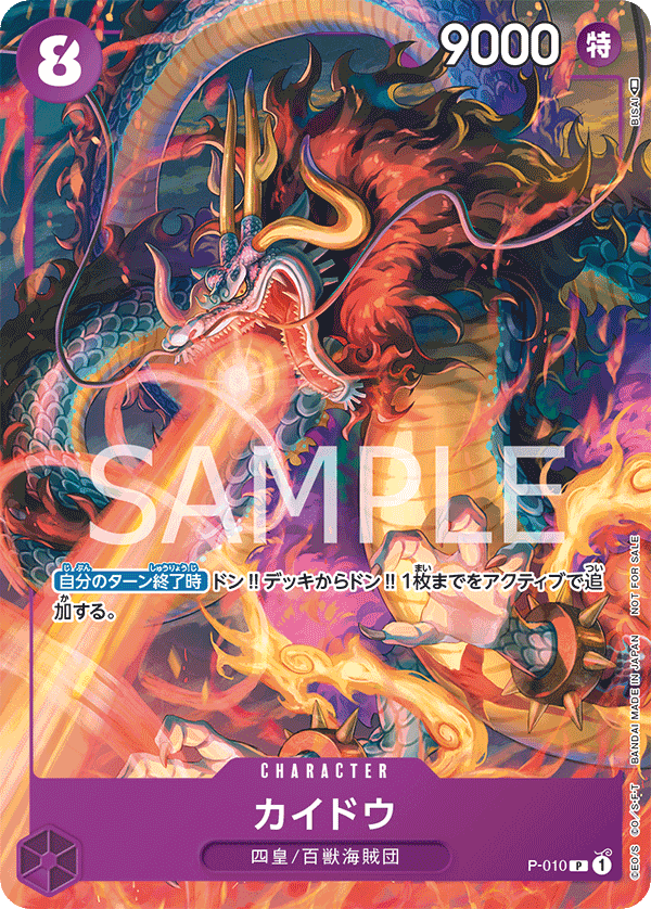 カイドウ P-010