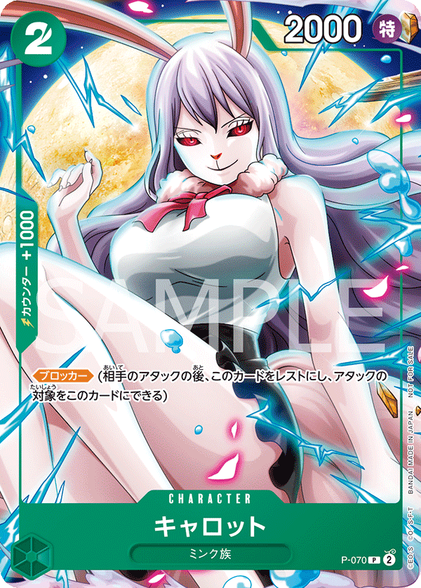 キャロット P-070