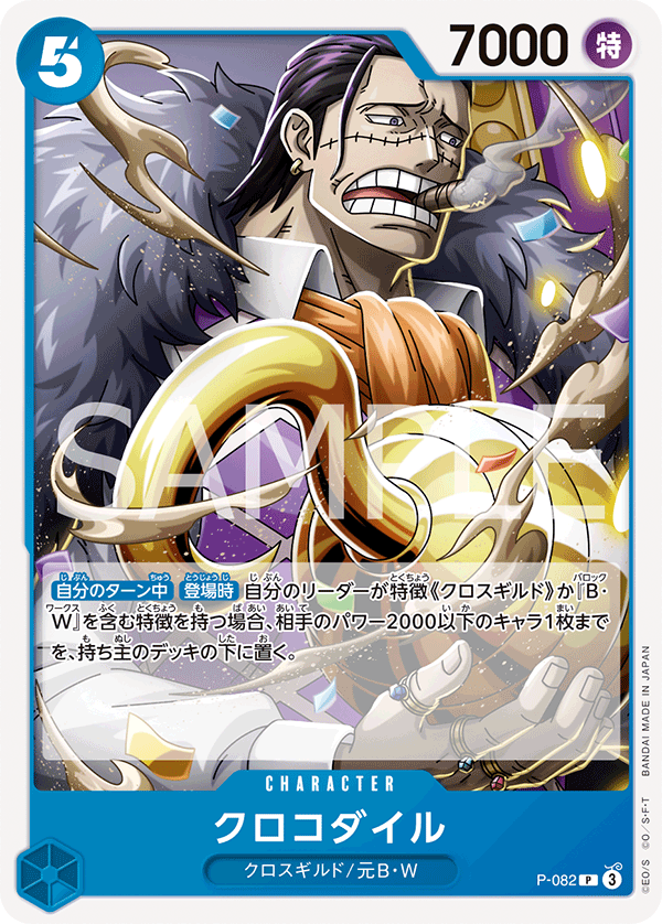 クロコダイル P-082_r1