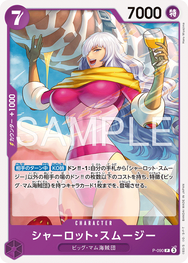 シャーロット・スムージー P-090_r1
