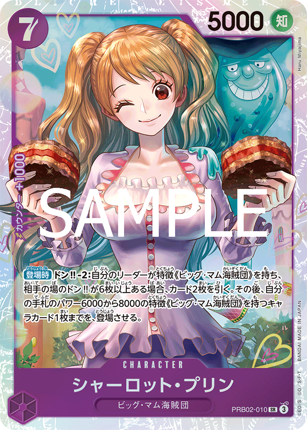 シャーロット・プリン PRB02-010