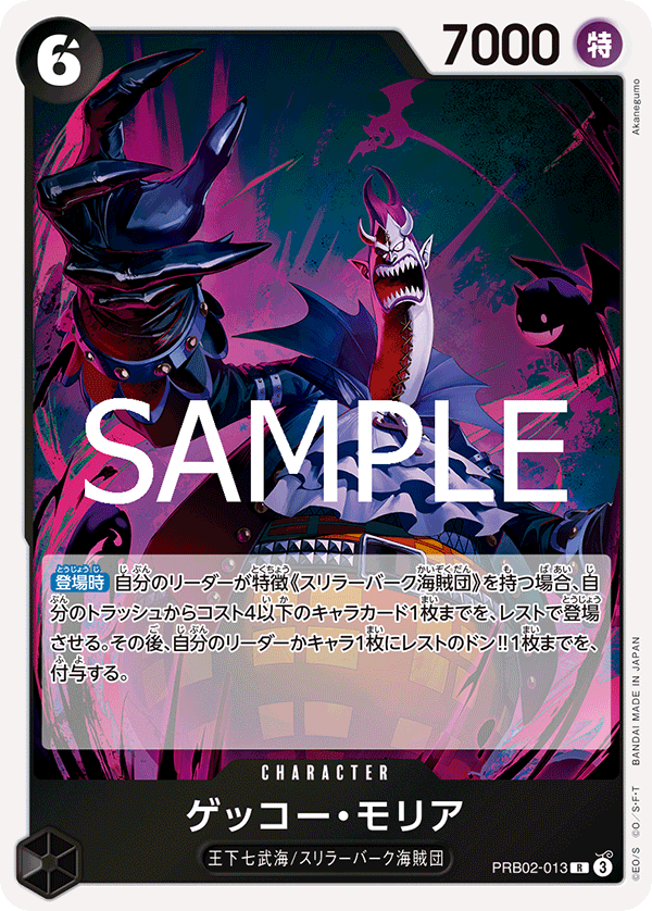 ゲッコー・モリア PRB02-013