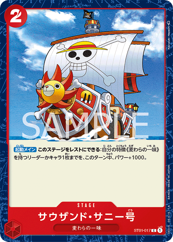 サウザンド・サニー号 ST01-017_r1