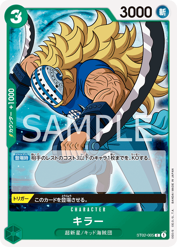 キラー ST02-005_r1