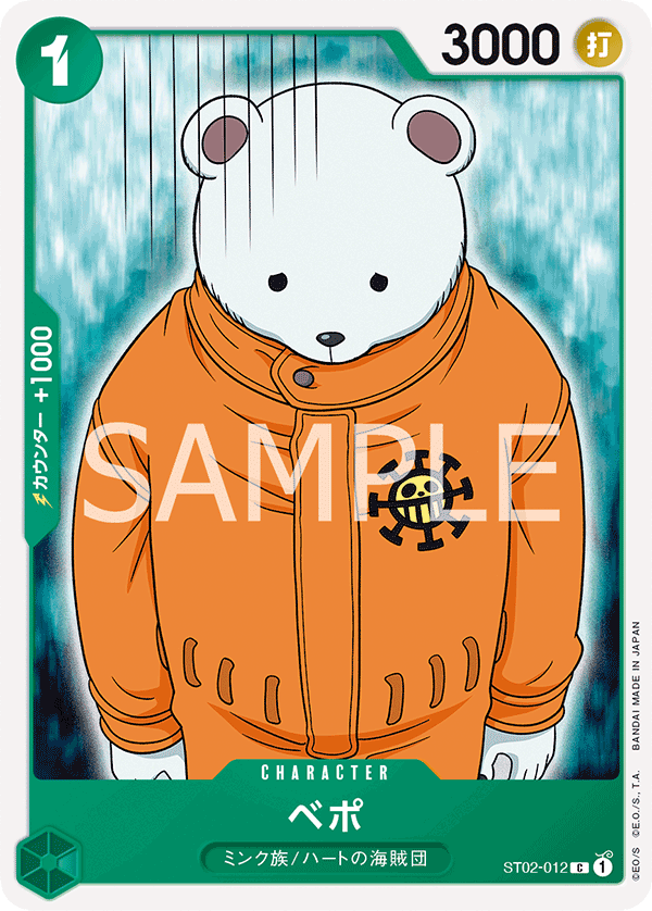 ベポ ST02-012_r1