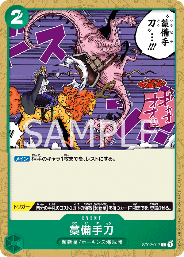 藁備手刀 ST02-017_r1