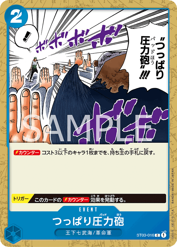 つっぱり圧力砲 ST03-016