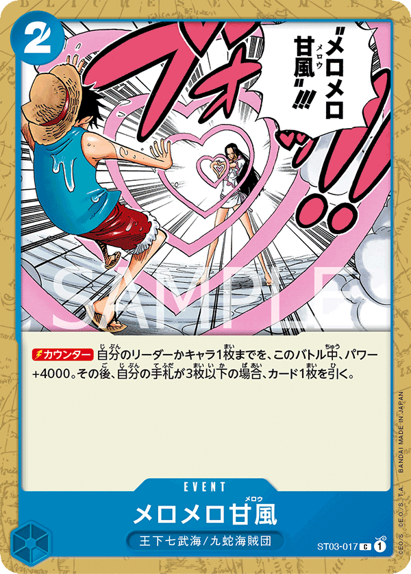 メロメロ甘風 ST03-017