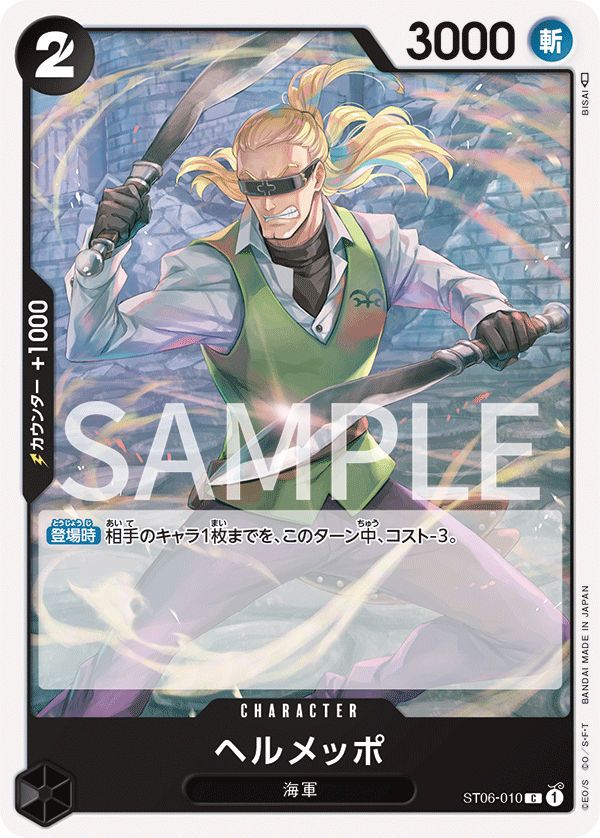 ヘルメッポ ST06-010