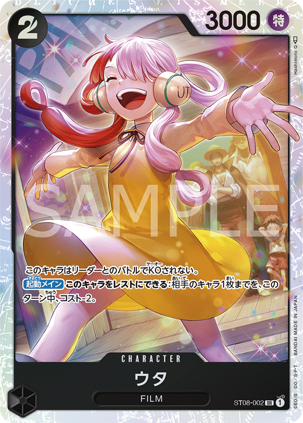 ウタ ST08-002