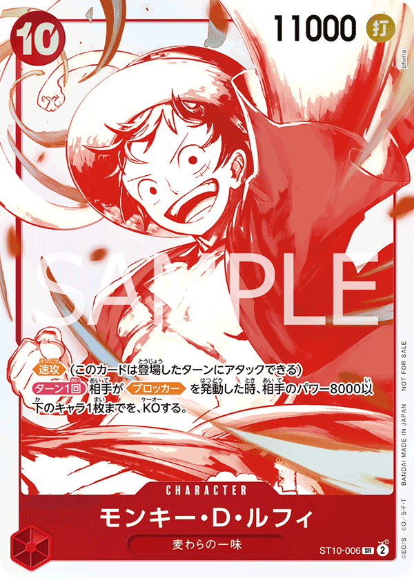 モンキー・D・ルフィ ST10-006_p4