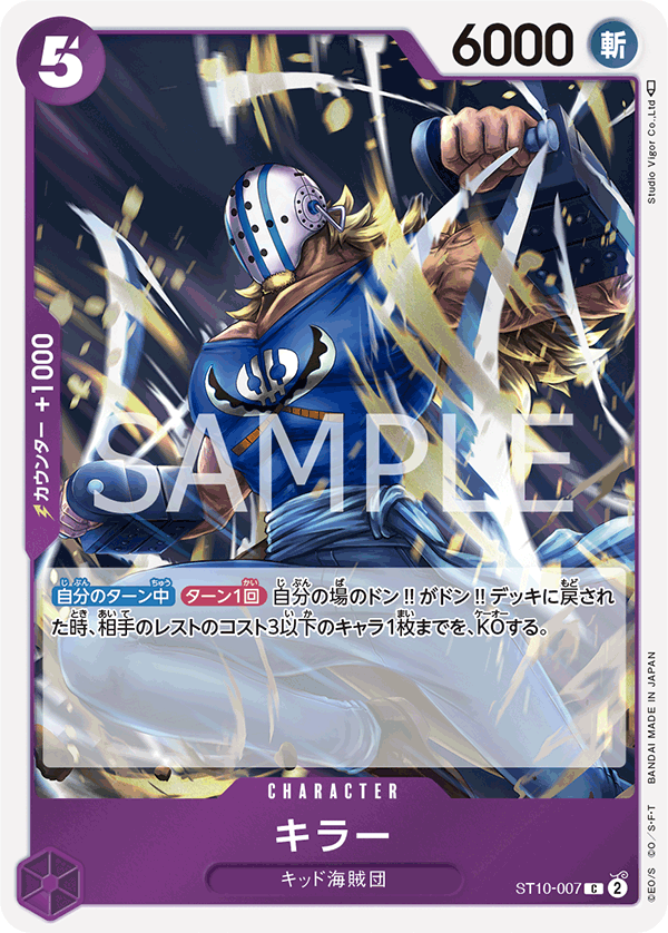 キラー ST10-007