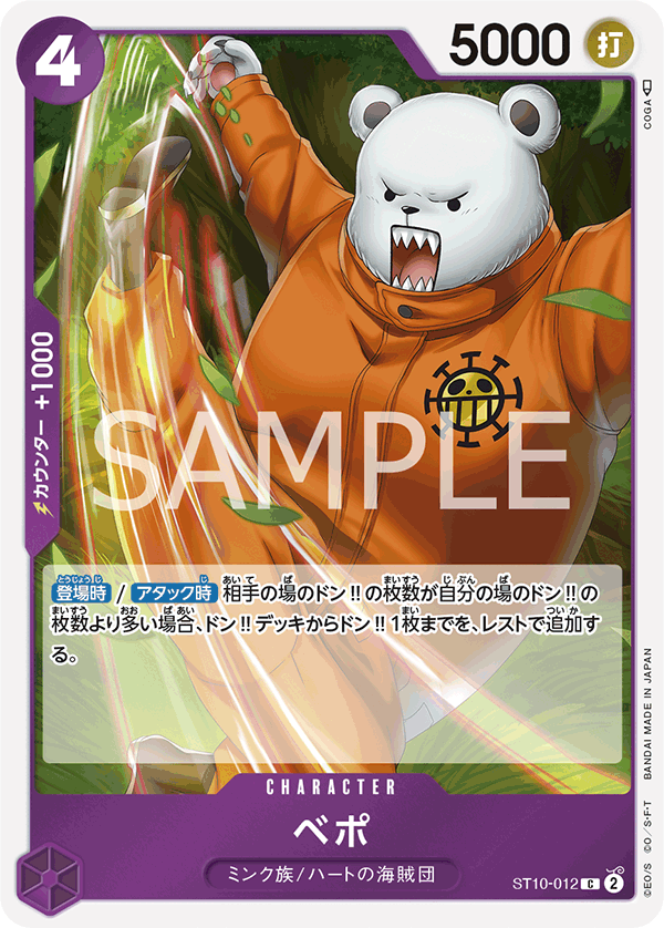 ベポ ST10-012