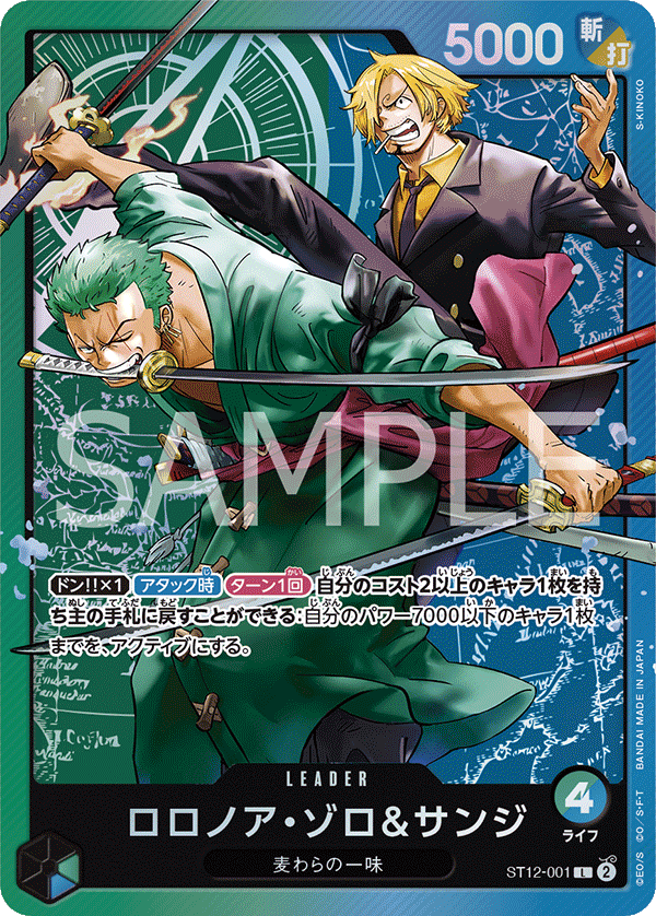 ロロノア・ゾロ＆サンジ ST12-001