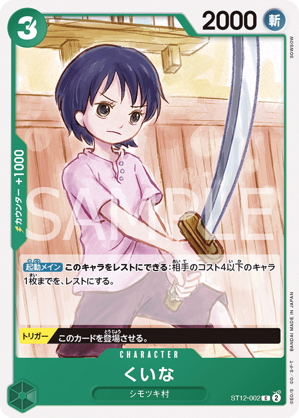 くいな ST12-002