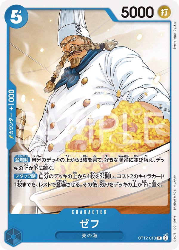 ゼフ ST12-013