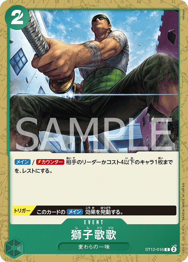 獅子歌歌 ST12-016