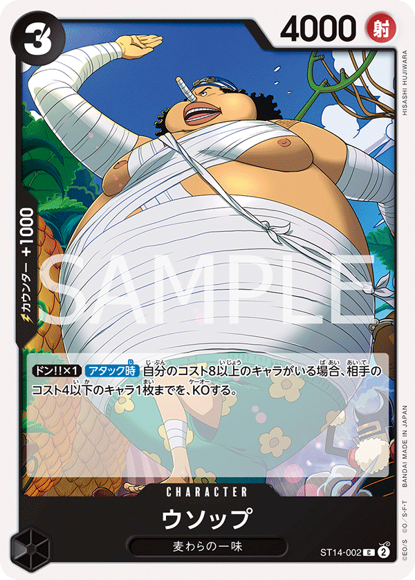 ウソップ ST14-002