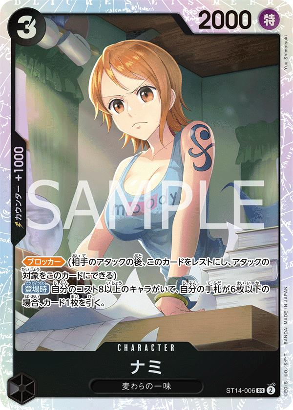ナミ ST14-006