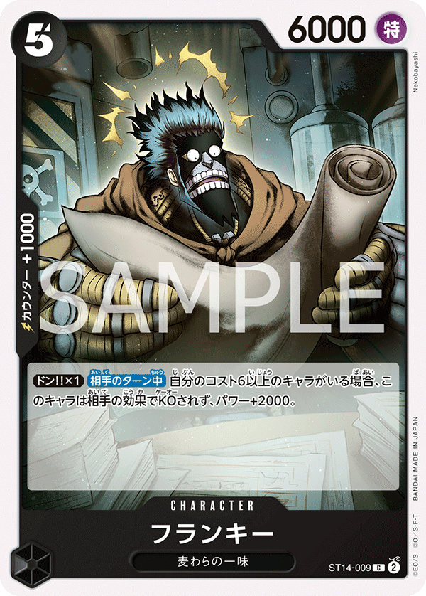 フランキー ST14-009