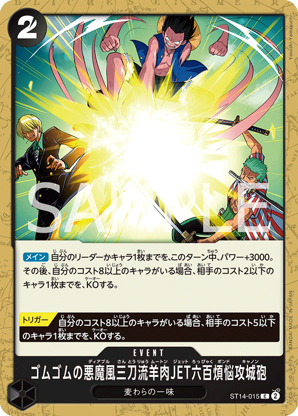 ゴムゴムの悪魔風三刀流羊肉JET六百煩悩攻城砲 ST14-015