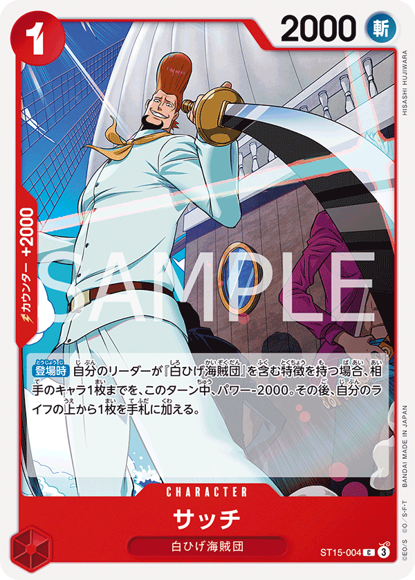 サッチ ST15-004