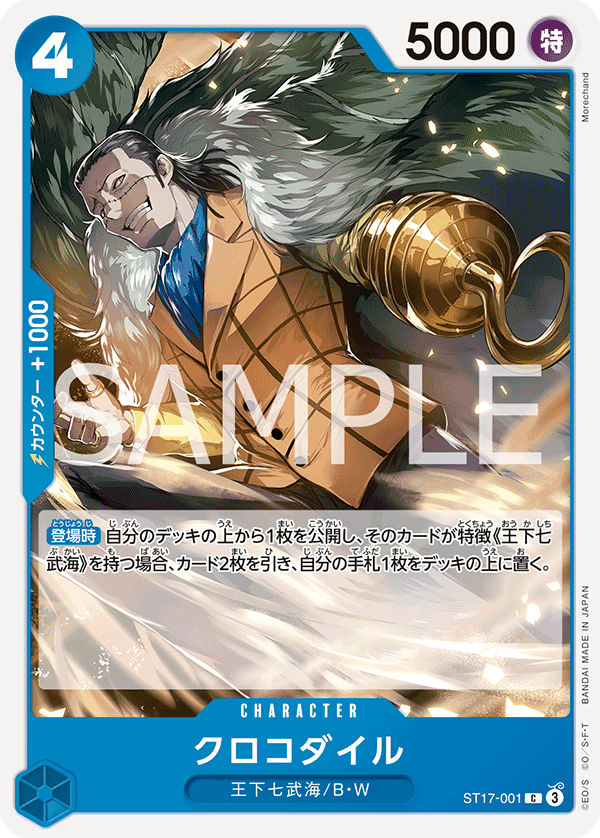 クロコダイル ST17-001