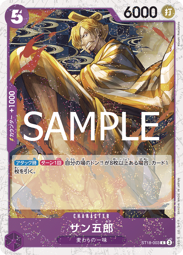 サン五郎 ST18-003_p1