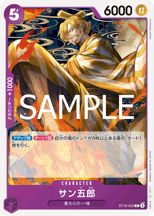 サン五郎 ST18-003_r1