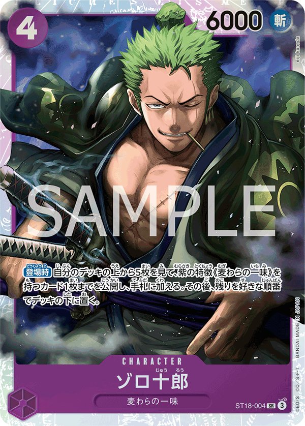 ゾロ十郎 ST18-004