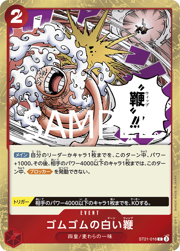 ゴムゴムの白い鞭 ST21-016