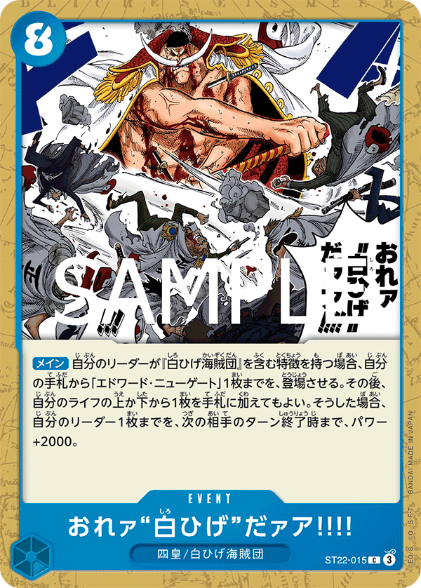 おれァ‘‘白ひげ‘‘だァア!!!! ST22-015