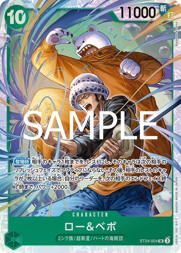 ロー＆ベポ ST24-004